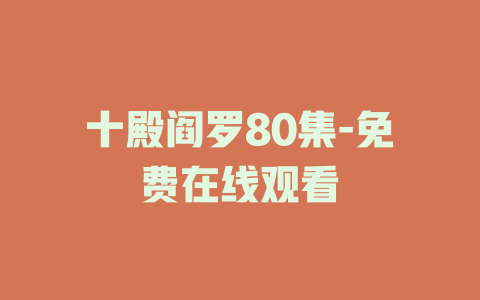 十殿阎罗80集-免费在线观看