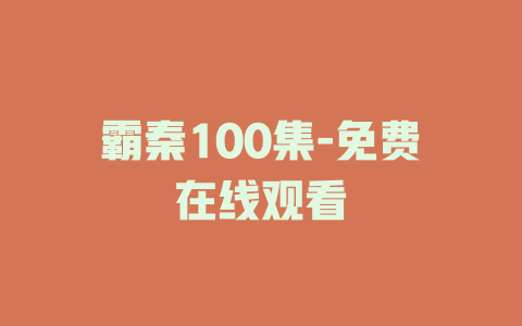 霸秦100集-免费在线观看