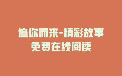 追你而来-精彩故事免费在线阅读