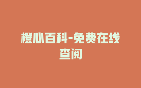 橙心百科-免费在线查阅