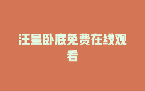 汪星卧底免费在线观看