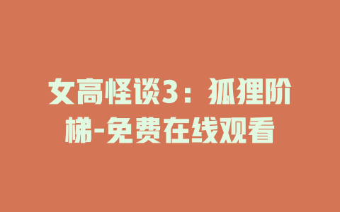 女高怪谈3：狐狸阶梯-免费在线观看