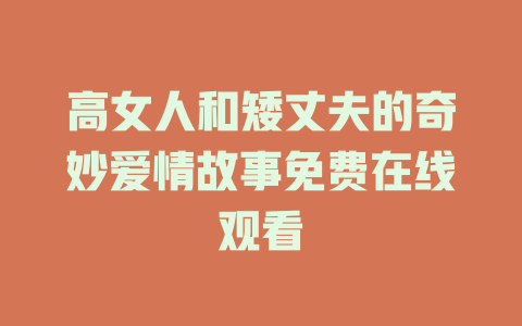 高女人和矮丈夫的奇妙爱情故事免费在线观看