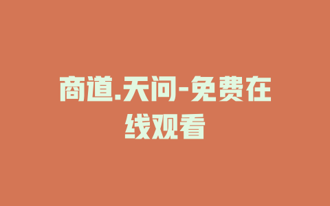 商道.天问-免费在线观看
