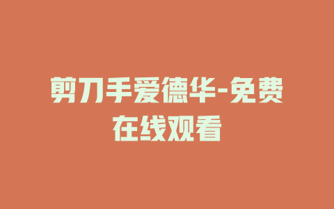 剪刀手爱德华-免费在线观看