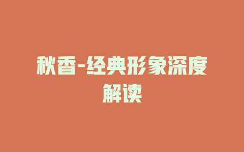 秋香-经典形象深度解读