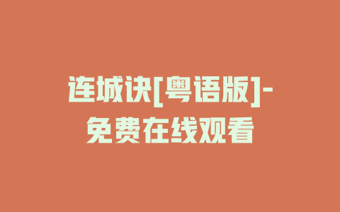 连城诀[粤语版]-免费在线观看