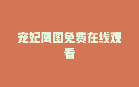 宠妃凰图免费在线观看
