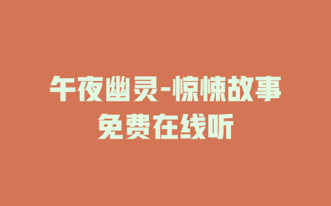 午夜幽灵-惊悚故事免费在线听