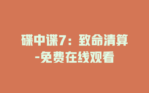 碟中谍7：致命清算-免费在线观看