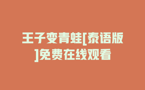 王子变青蛙[泰语版]免费在线观看