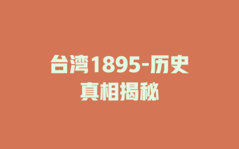 台湾1895-历史真相揭秘