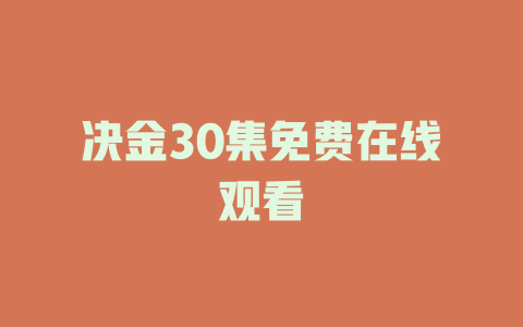 决金30集免费在线观看