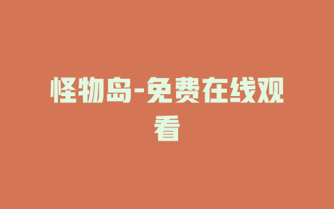 怪物岛-免费在线观看