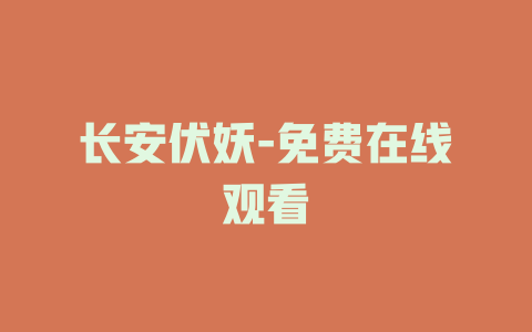 长安伏妖-免费在线观看