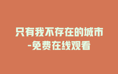 只有我不存在的城市-免费在线观看