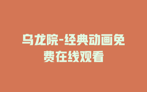 乌龙院-经典动画免费在线观看