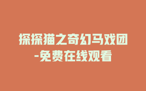 探探猫之奇幻马戏团-免费在线观看