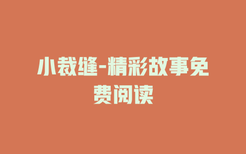 小裁缝-精彩故事免费阅读