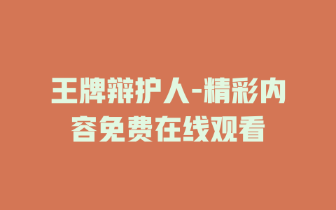 王牌辩护人-精彩内容免费在线观看