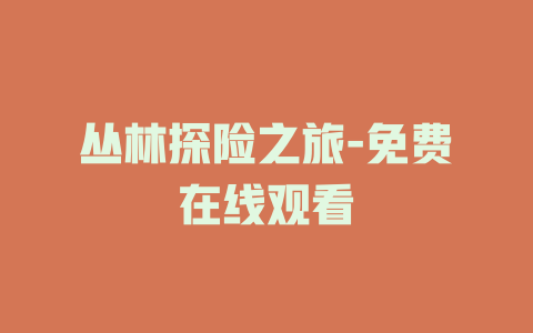 丛林探险之旅-免费在线观看