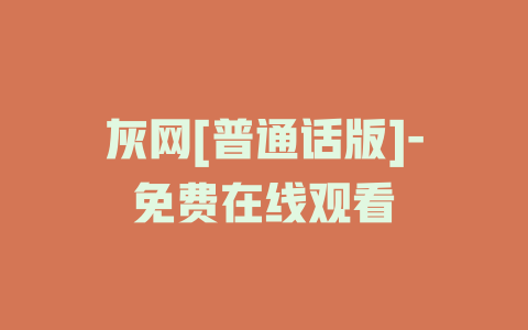 灰网[普通话版]-免费在线观看