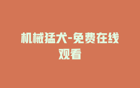 机械猛犬-免费在线观看