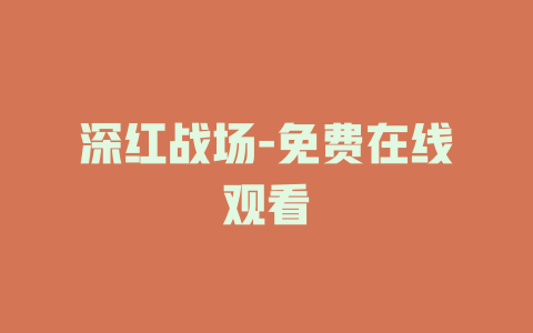 深红战场-免费在线观看