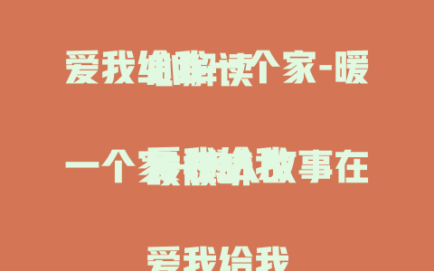 爱我给我一个家-暖心解读

爱我给我一个家-感人故事在线倾听

爱我给我一个家-深度剖析情感密码

爱我给我一个家-背后的温情故事揭秘
