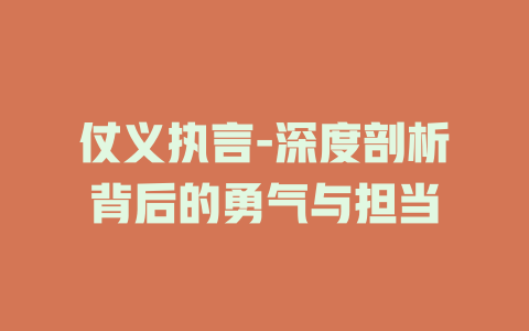 仗义执言-深度剖析背后的勇气与担当