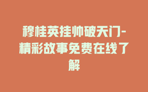 穆桂英挂帅破天门-精彩故事免费在线了解