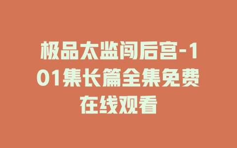 极品太监闯后宫-101集长篇全集免费在线观看