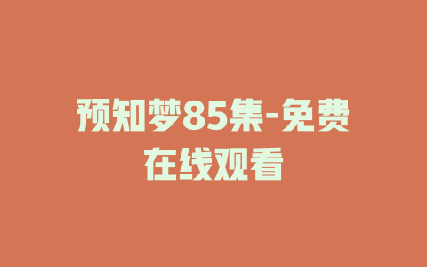 预知梦85集-免费在线观看