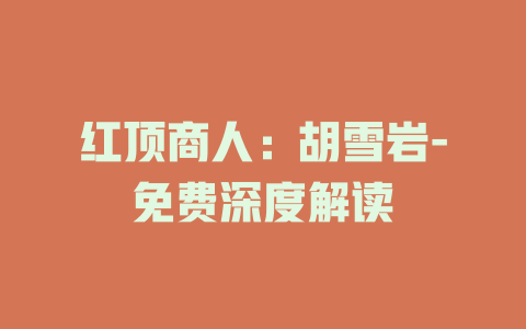 红顶商人：胡雪岩-免费深度解读