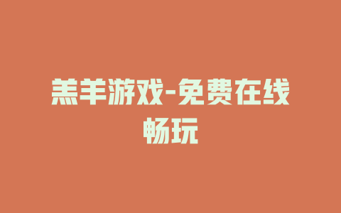 羔羊游戏-免费在线畅玩