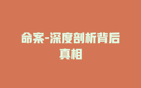 命案-深度剖析背后真相