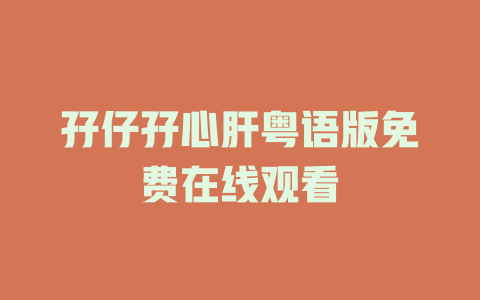 孖仔孖心肝粤语版免费在线观看