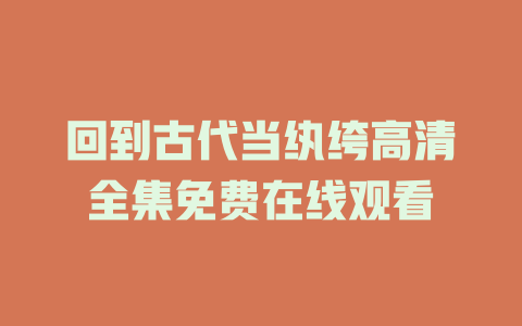 回到古代当纨绔高清全集免费在线观看