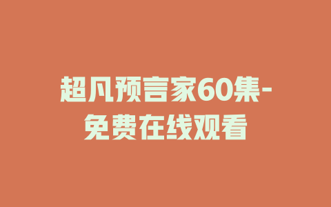 超凡预言家60集-免费在线观看