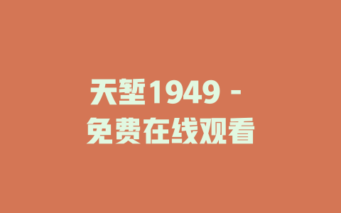 天堑1949 - 免费在线观看