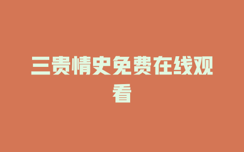 三贵情史免费在线观看