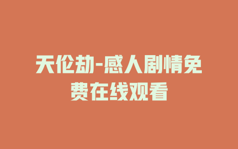 天伦劫-感人剧情免费在线观看