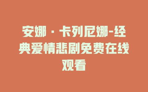 安娜·卡列尼娜-经典爱情悲剧免费在线观看