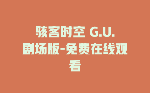 骇客时空 G.U.剧场版-免费在线观看