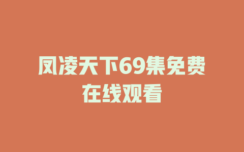 凤凌天下69集免费在线观看