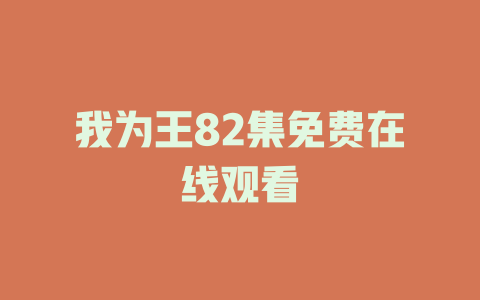 我为王82集免费在线观看
