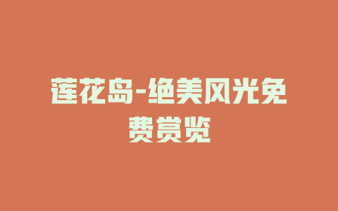莲花岛-绝美风光免费赏览