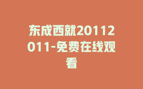东成西就20112011-免费在线观看