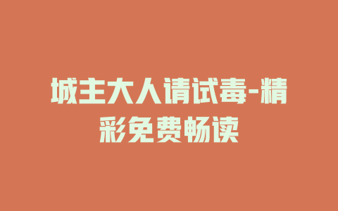 城主大人请试毒-精彩免费畅读