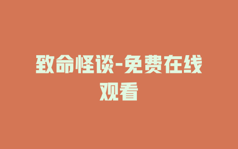 致命怪谈-免费在线观看
